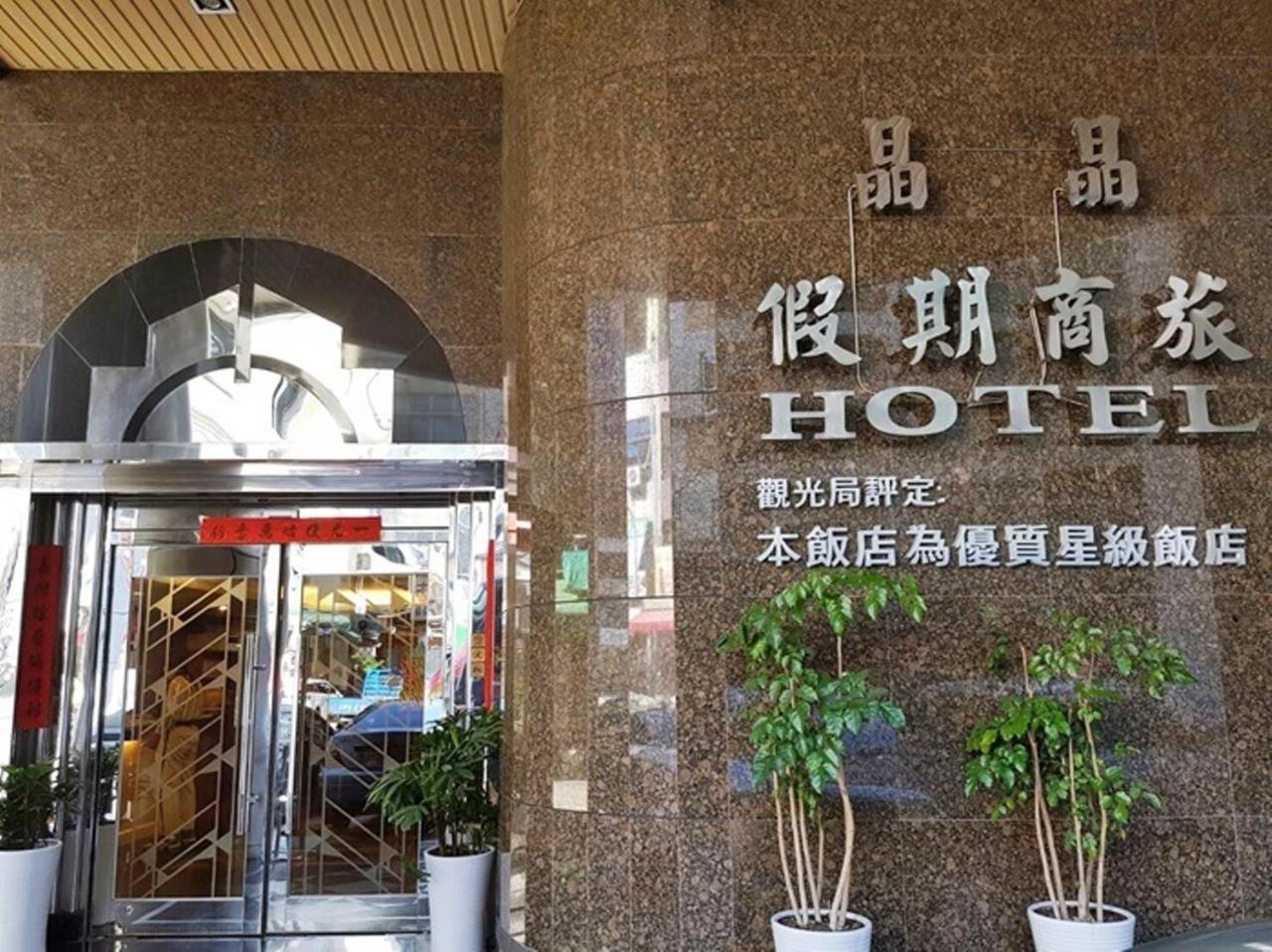 Jing Jing Holiday Hotel Cao Hùng Ngoại thất bức ảnh